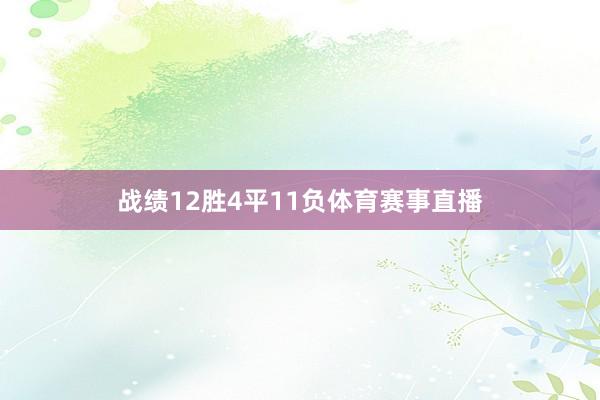 战绩12胜4平11负体育赛事直播