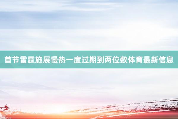 首节雷霆施展慢热一度过期到两位数体育最新信息