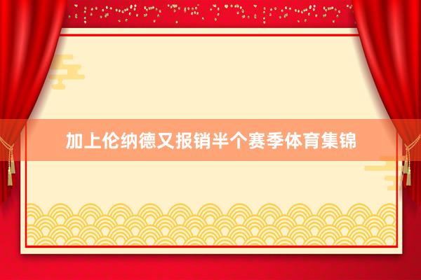 加上伦纳德又报销半个赛季体育集锦