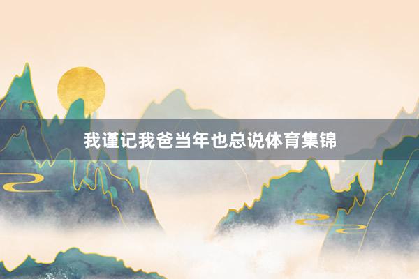 我谨记我爸当年也总说体育集锦