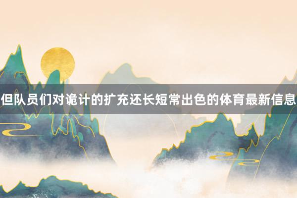 但队员们对诡计的扩充还长短常出色的体育最新信息