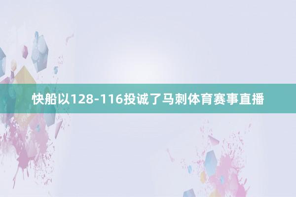 快船以128-116投诚了马刺体育赛事直播