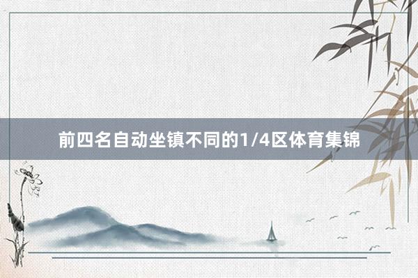 前四名自动坐镇不同的1/4区体育集锦