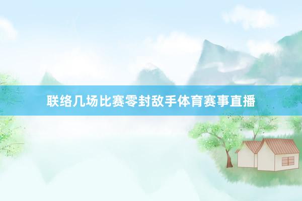 联络几场比赛零封敌手体育赛事直播