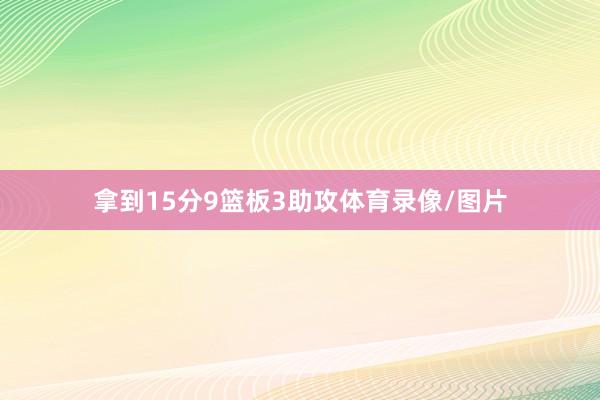 拿到15分9篮板3助攻体育录像/图片