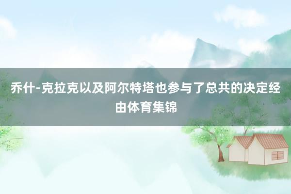 乔什-克拉克以及阿尔特塔也参与了总共的决定经由体育集锦
