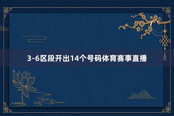 3-6区段开出14个号码体育赛事直播
