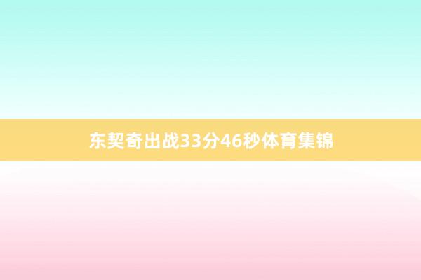 东契奇出战33分46秒体育集锦