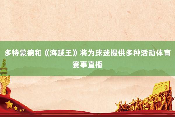 多特蒙德和《海贼王》将为球迷提供多种活动体育赛事直播