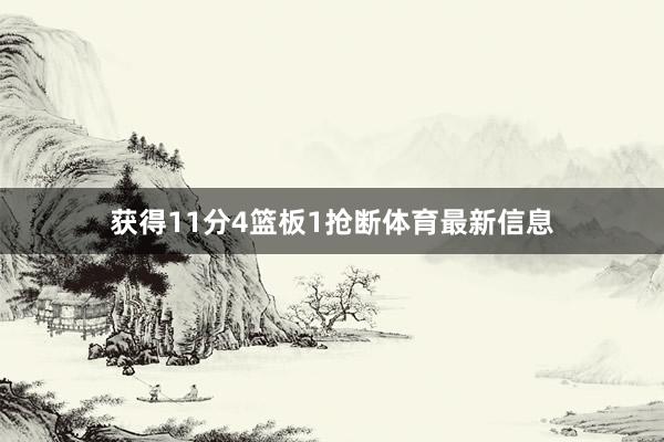 获得11分4篮板1抢断体育最新信息