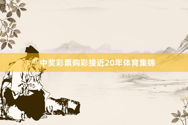 ”中奖彩票　　购彩接近20年体育集锦