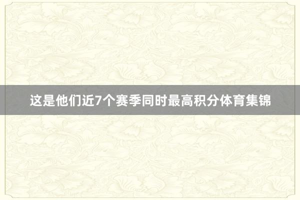 这是他们近7个赛季同时最高积分体育集锦