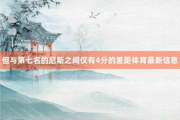 但与第七名的尼斯之间仅有4分的差距体育最新信息