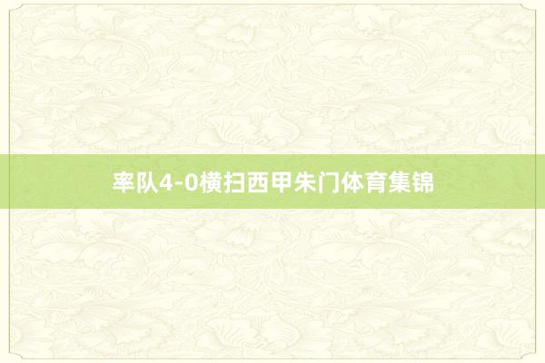 率队4-0横扫西甲朱门体育集锦