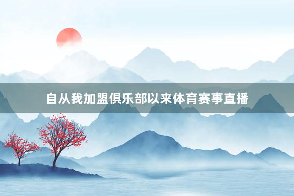 自从我加盟俱乐部以来体育赛事直播