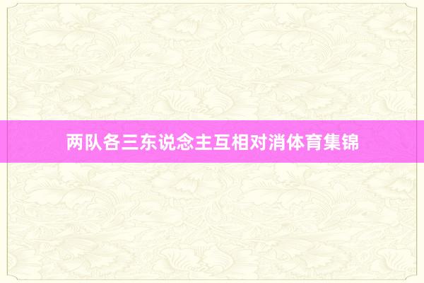 两队各三东说念主互相对消体育集锦