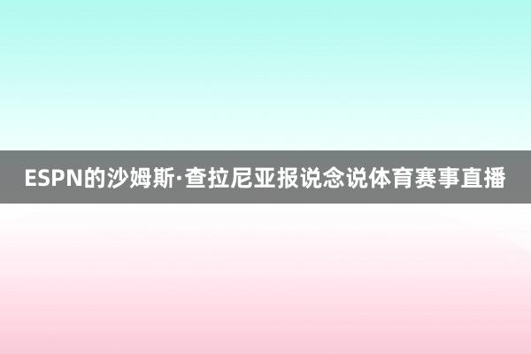 ESPN的沙姆斯·查拉尼亚报说念说体育赛事直播