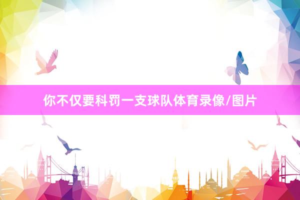 你不仅要科罚一支球队体育录像/图片