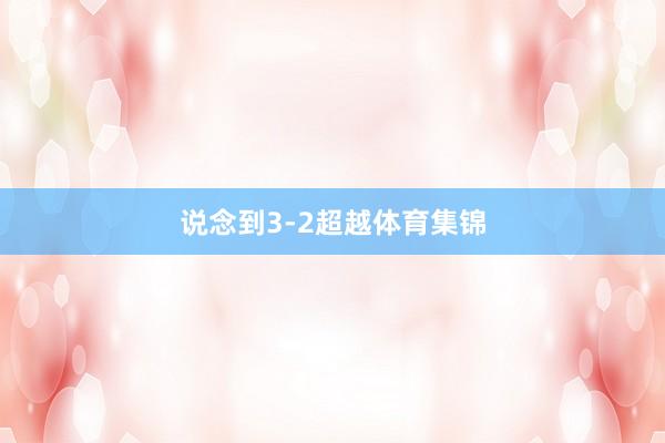 说念到3-2超越体育集锦