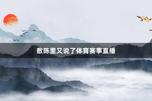 敷陈里又说了体育赛事直播