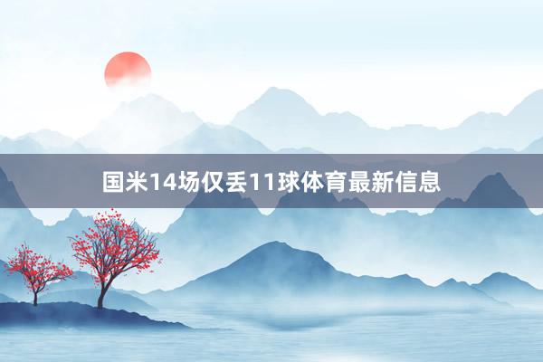 国米14场仅丢11球体育最新信息