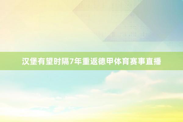 汉堡有望时隔7年重返德甲体育赛事直播