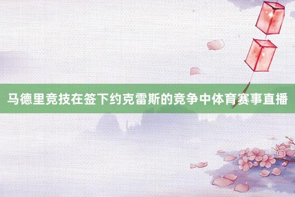 马德里竞技在签下约克雷斯的竞争中体育赛事直播