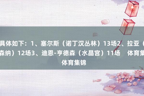 具体如下：1、塞尔斯（诺丁汉丛林）13场2、拉亚（阿森纳）1
