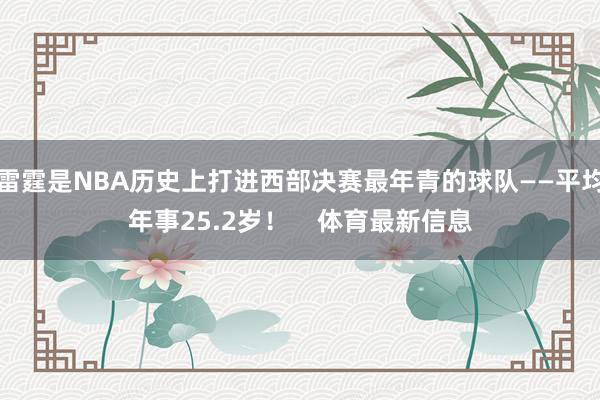 雷霆是NBA历史上打进西部决赛最年青的球队——平均年事25.