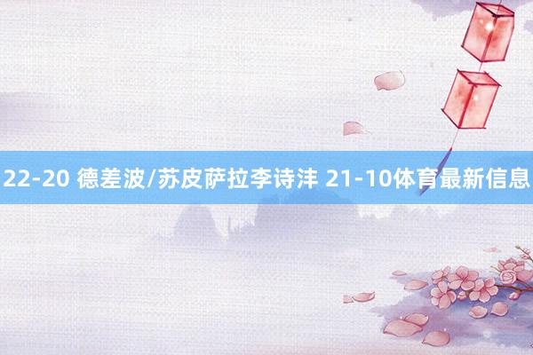 22-20 德差波/苏皮萨拉李诗沣 21-10体育最新信息