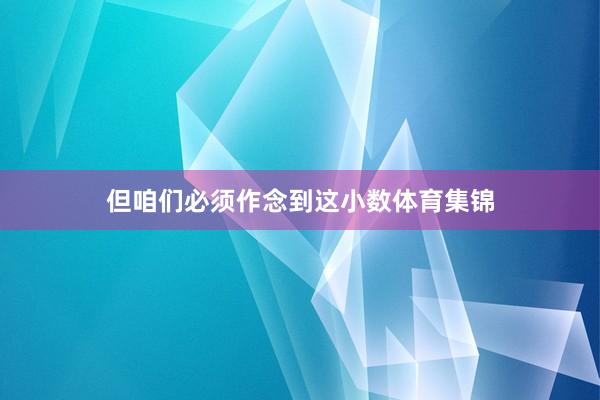 但咱们必须作念到这小数体育集锦