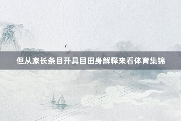 但从家长条目开具目田身解释来看体育集锦