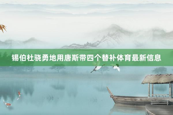 锡伯杜骁勇地用唐斯带四个替补体育最新信息