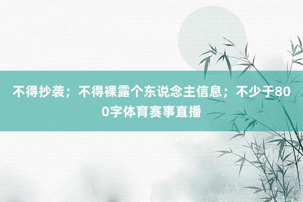 不得抄袭；不得裸露个东说念主信息；不少于800字体育赛事直播