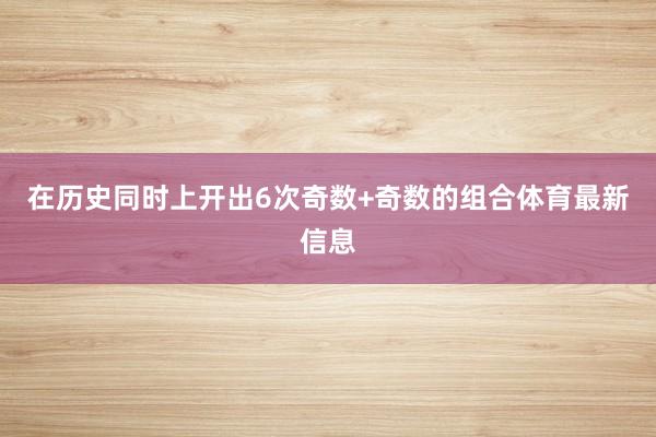 在历史同时上开出6次奇数+奇数的组合体育最新信息