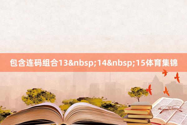 包含连码组合131415体育集锦