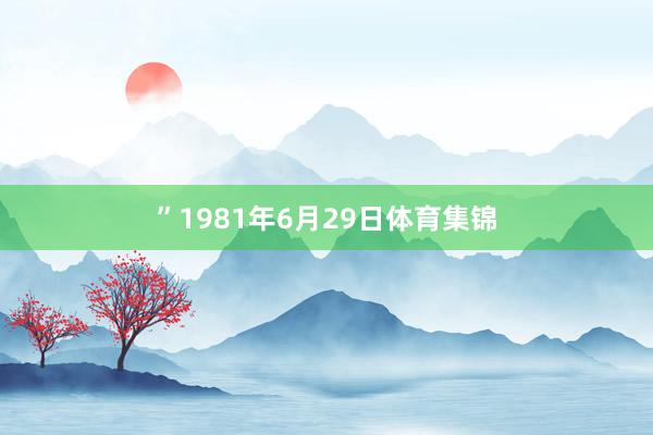 ”1981年6月29日体育集锦