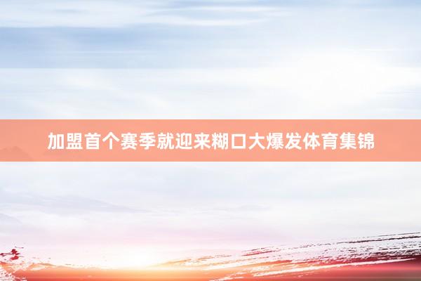加盟首个赛季就迎来糊口大爆发体育集锦