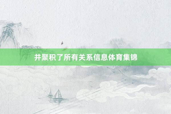 并聚积了所有关系信息体育集锦