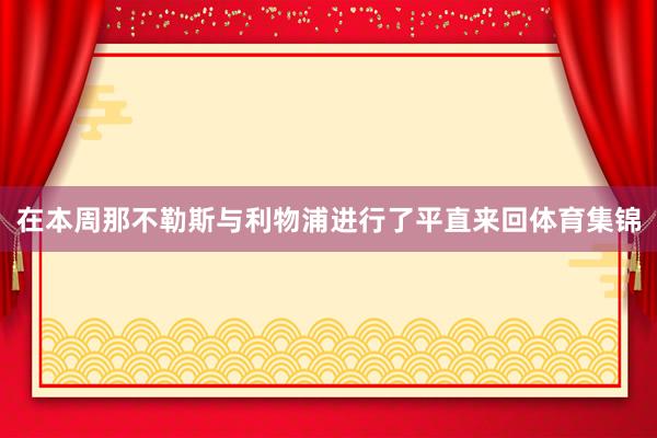在本周那不勒斯与利物浦进行了平直来回体育集锦