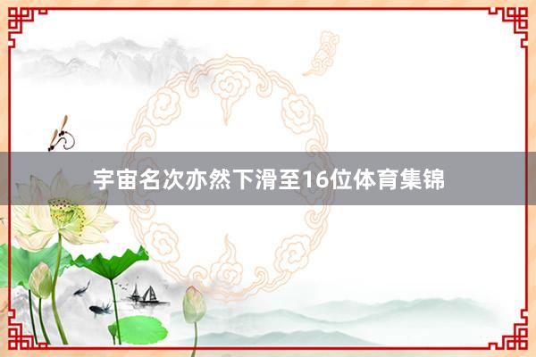 宇宙名次亦然下滑至16位体育集锦