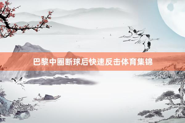 巴黎中圈断球后快速反击体育集锦