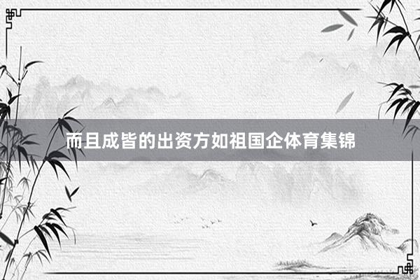 而且成皆的出资方如祖国企体育集锦