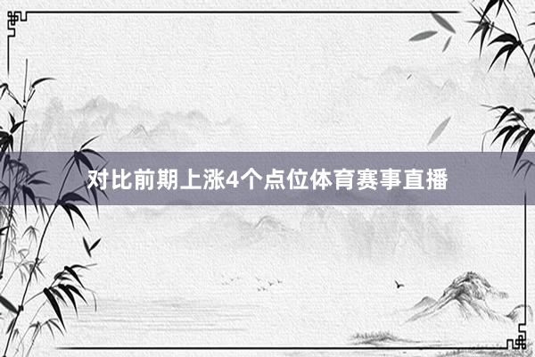 对比前期上涨4个点位体育赛事直播