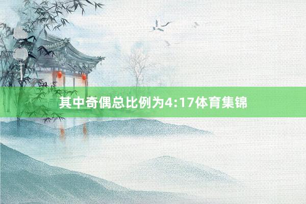 其中奇偶总比例为4:17体育集锦