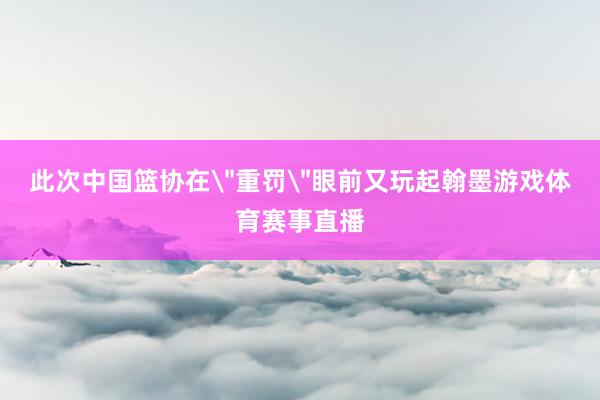 此次中国篮协在