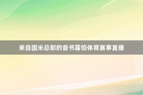 来自国米总部的音书露馅体育赛事直播