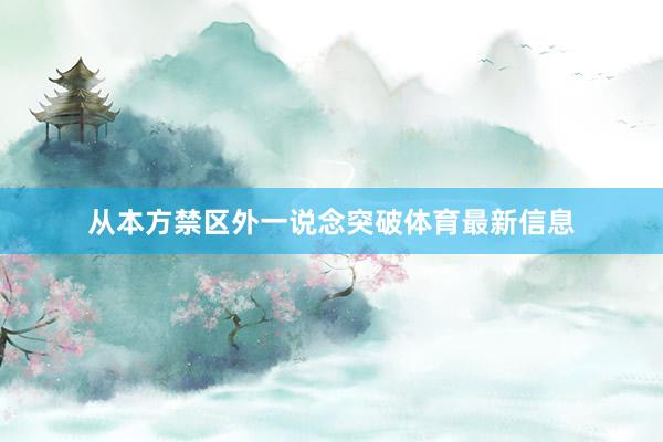 从本方禁区外一说念突破体育最新信息