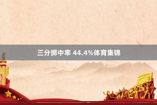 三分掷中率 44.4%体育集锦