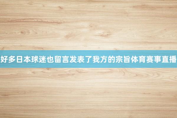 好多日本球迷也留言发表了我方的宗旨体育赛事直播